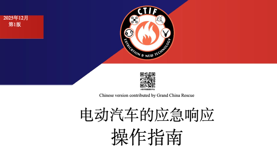 Chinese version of the EV fire manual